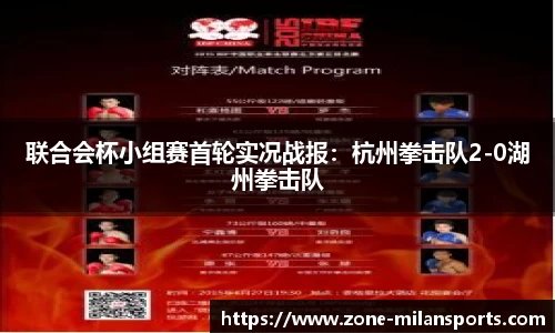 联合会杯小组赛首轮实况战报：杭州拳击队2-0湖州拳击队