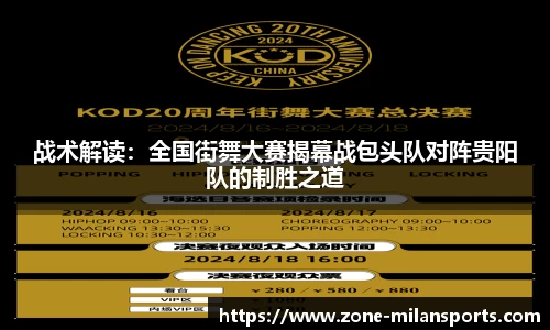 战术解读:全国街舞大赛揭幕战包头队对阵贵阳队的制胜之道