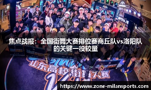 焦点战报：全国街舞大赛排位赛商丘队vs洛阳队的关键一役较量