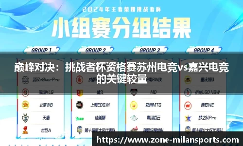 巅峰对决：挑战者杯资格赛苏州电竞vs嘉兴电竞的关键较量