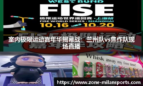 室内极限运动嘉年华揭幕战：兰州队vs焦作队现场直播