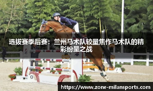 选拔赛季后赛：兰州马术队较量焦作马术队的精彩纷呈之战