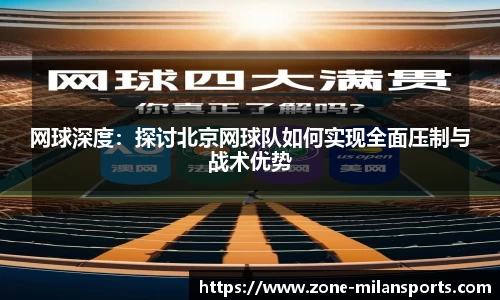 网球深度：探讨北京网球队如何实现全面压制与战术优势