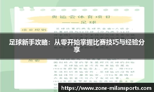 足球新手攻略：从零开始掌握比赛技巧与经验分享