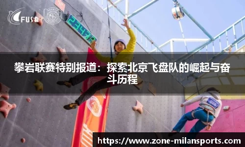 攀岩联赛特别报道:探索北京飞盘队的崛起与奋斗历程