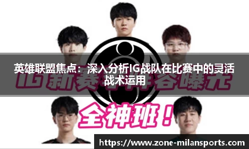英雄联盟焦点：深入分析IG战队在比赛中的灵活战术运用