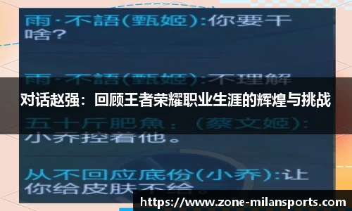 对话赵强：回顾王者荣耀职业生涯的辉煌与挑战