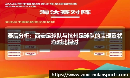 赛后分析：西安足球队与杭州足球队的表现及状态对比探讨