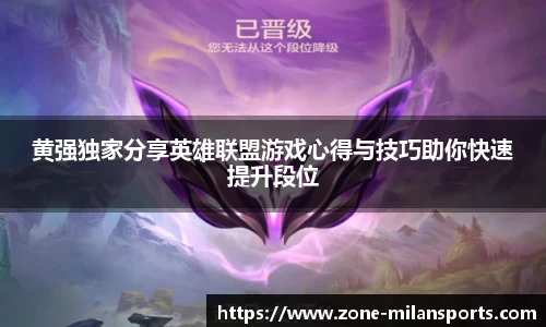 黄强独家分享英雄联盟游戏心得与技巧助你快速提升段位