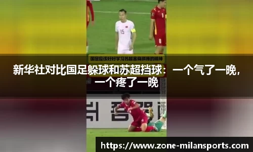 新华社对比国足躲球和苏超挡球：一个气了一晚，一个疼了一晚