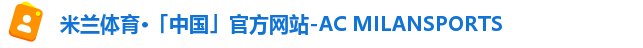 米兰体育·「中国」官方网站-AC MILANSPORTS